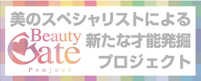 エイベックスオーディション(Beauty Gate Project)・オフィシャルサイト